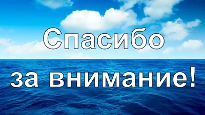 Картинки с надписями. Спасибо за внимание!.