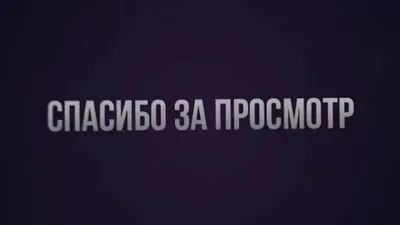 Спасибо за внимание: 62 картинки для презентации