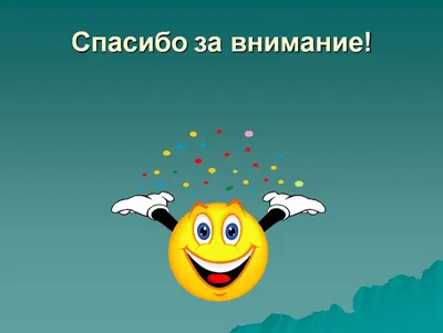 Картинки с надписью благодарю за внимание ко мне (47 фото) » Юмор, позитив  и много смешных картинок