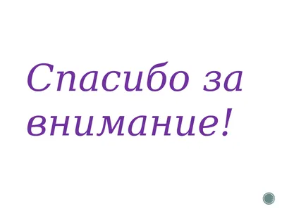 Анимация спасибо за внимание для презентации на прозрачном фоне - фото и  картинки 