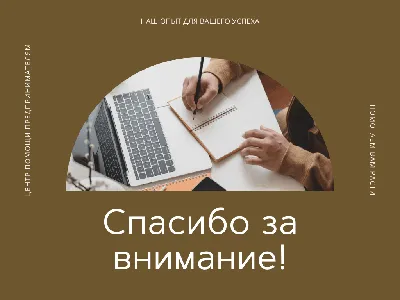 Почему не нужно использовать слайд «Спасибо за внимание»? | esprezo. | Дзен