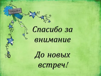 Картинки благодарю за внимание (49 фото) » Красивые картинки, поздравления  и пожелания - 