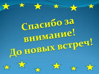 Красивые картинки "Спасибо за внимание!" (102 шт.)