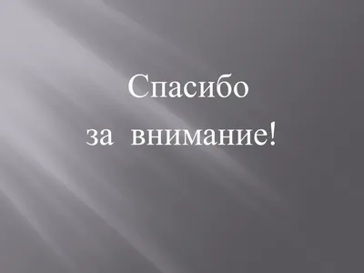 Картинки с надписями. Спасибо за внимание!.