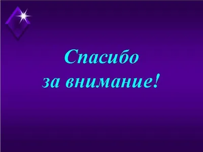 Спасибо за внимание - прикольные картинки (100 фото)