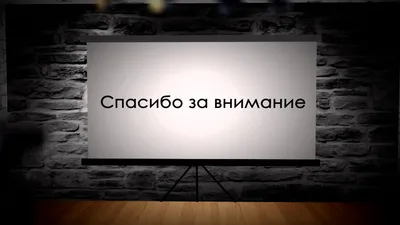 Картинки позитивные спасибо за внимание (48 фото) » Красивые картинки,  поздравления и пожелания - 