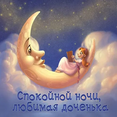 Красивые картинки Спокойной ночи 🌠🌙 (217 шт.)