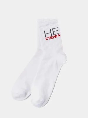 Носки с надписью "Не стерва", белые купить по цене 149 ₽ в  интернет-магазине KazanExpress