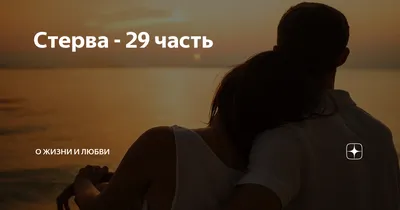 Стерва - 29 часть | О жизни и любви | Дзен