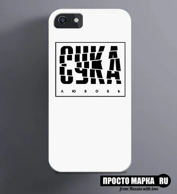 Чехол на iPhone с надписью Сука Любовь New » | Заказать, Купить в интернет  магазине Просто Марка - Просто Марка