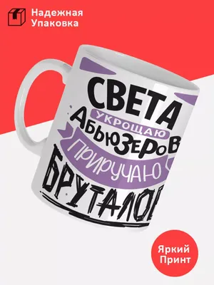 Flash_print Кружка с именем Света