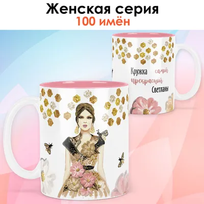 Кружка print LOOK "Светлана", 330 мл - купить по доступным ценам в  интернет-магазине OZON (831324826)