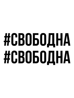 С надписью свободна картинки