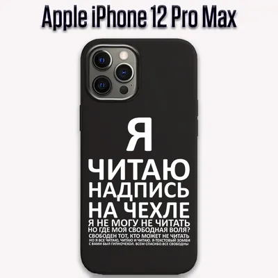 Силиконовый чехол "Я читаю надписью на чехле" на Apple iPhone 12 Pro Max /  Айфон 12 Pro Max - купить с доставкой по выгодным ценам в интернет-магазине  OZON (550886340)