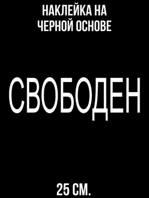 Наклейка на авто "Свободна" на машину, на кузов, на стекло, на джип,  хештэг, надпись, прикол купить по выгодной цене в интернет-магазине OZON  (277488460)