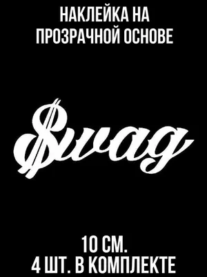 Наклейка на авто Надпись swag красивый шрифт свэг - купить по выгодным  ценам в интернет-магазине OZON (711129466)