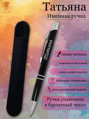 Msklaser Именная ручка с надписью Татьяна подарок с именем