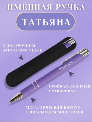 Маяк мастерская подарков Именная шариковая ручка с надписью Татьяна