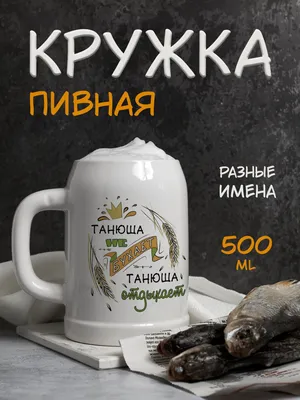 Кружка пивная "Танюша не бухает, Танюша отдыхает", 500 мл - купить по  низким ценам в интернет-магазине OZON (1125419608)