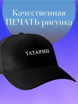 Наклейка татарин мусульмане