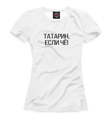 Футболка женская Татарин, если чё! Надписи | AliExpress