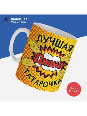 Кружка, Диана лучшая татарочка HotCup's 148906858 купить за 266 ₽ в  интернет-магазине Wildberries