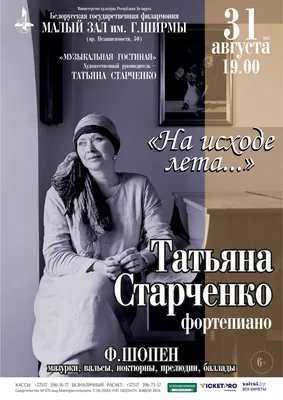 На исходе лета»: Татьяна Старченко (фортепиано) | Белорусская  государственная филармония