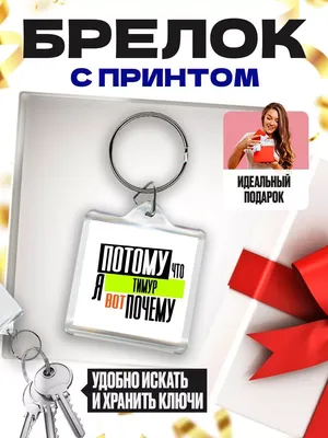 Кружка с принтом на День Рождения Тимур молодец, а остальные дураки |  AliExpress