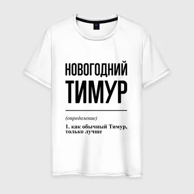 Кружка с принтом на День Рождения Тимур молодец, а остальные дураки |  AliExpress