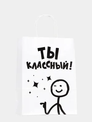 Пакет подарочный с надписью "Ты классный", 24х14х30 см. купить по цене 100  ₽ в интернет-магазине KazanExpress