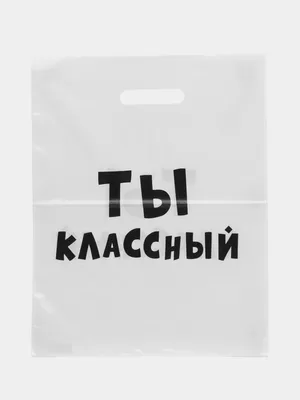 Коробка подарочная с надписью "Ты классный", 16х23х7,5 см. купить по цене  114 ₽ в интернет-магазине KazanExpress