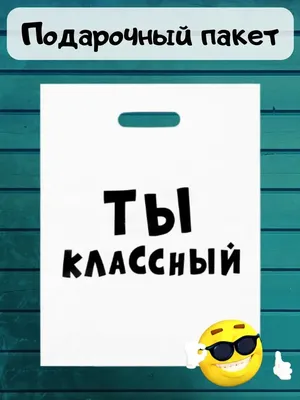 Пакет подарочный с надписью "Ты классный", 24х14х30 см. купить по цене 100  ₽ в интернет-магазине KazanExpress