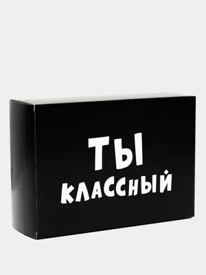 Пакет подарочный с надписью "Ты классный", 31х40 см, 60 мкм купить по цене  49 ₽ в интернет-магазине KazanExpress