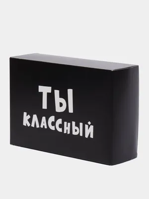 Пакет подарочный с надписью "Ты классный", 24х14х30 см купить по цене 109 ₽  в интернет-магазине KazanExpress