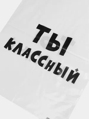 Пакет подарочный с надписью "Ты классный", 31х40 см, 60 мкм купить по цене  49 ₽ в интернет-магазине KazanExpress