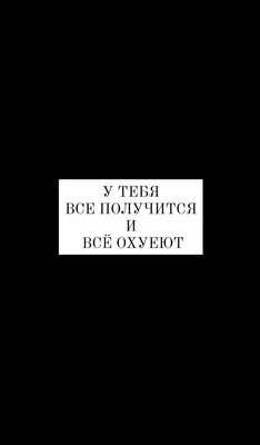 У тебя все получится и все охуеют | Правдивые цитаты, Цитаты, Обои