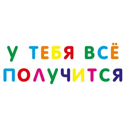 Открытка с фразой "Верь в себя и у тебя ВСЕ получится!" от художницы Юлии  Григорьевой станет прекрасным подарком, который долго … | Открытки, Надписи  мелом, Надписи