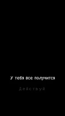 Картинки с надписью - Ты всё сможешь! У тебя всё получится!.