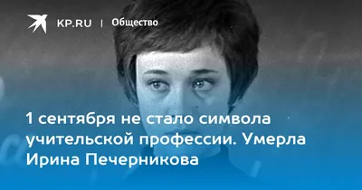 1 сентября не стало символа учительской профессии. Умерла Ирина Печерникова  - 