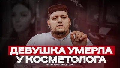 ДЕВУШКА УМЕРЛА У КОСМЕТОЛОГА - YouTube