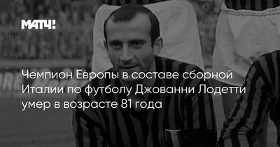 Чемпион Европы в составе сборной Италии по футболу Джованни Лодетти умер в  возрасте 81 года