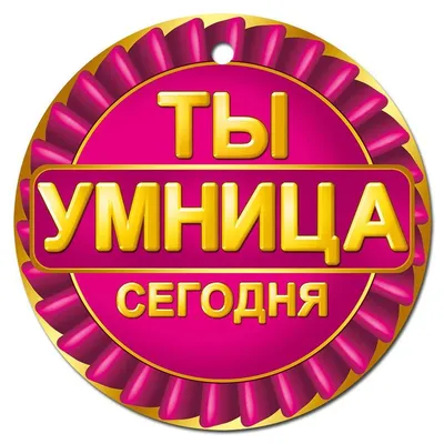 Картинки умница (32 фото)