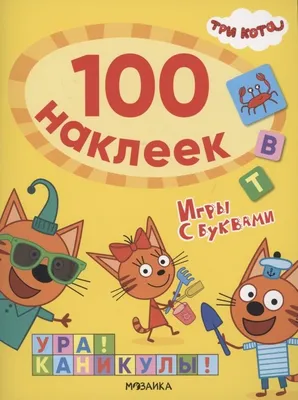 Три кота. 100 наклеек. Игры с буквами. Ура! Каникулы!. ISBN:  978-5-43152-116-4 ➠ купите эту книгу с доставкой в интернет-магазине  «Буквоед» - 13349865