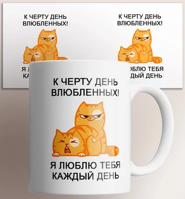 Кружка "К черту день влюбленных я люблю тебя каждый день , на подарок с  котами котом , с прикольной надписью картинкой", 330 мл - купить по  доступным ценам в интернет-магазине OZON (856905920)