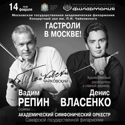Гастроли Академического симфонического оркестра Самарской государственной  филармонии в Москве в 2024 году | Самарская государственная филармония
