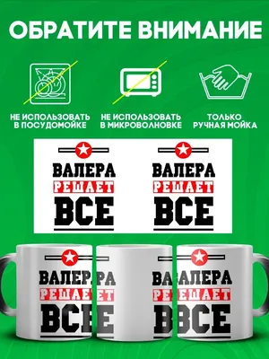 Кружка Prezent Roz "С надписью Валера", 330 мл, 1 шт - купить по доступным  ценам в интернет-магазине OZON (324293738)