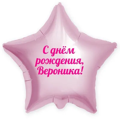 Звезда шар именная, розовая, фольгированная с надписью "С днём рождения,  Вероника!" - купить в интернет-магазине OZON с доставкой по России  (900121306)
