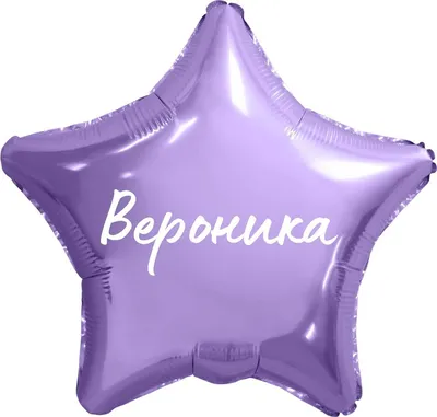 Сердце шар именное, розовое, фольгированное с надписью "Вероника" - купить  в интернет-магазине OZON с доставкой по России (883400218)