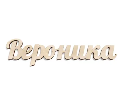 Надпись плоская с именем "Вероника" купить недорого с доставкой по Москве и  России в интернет-магазине Посезонам.ру
