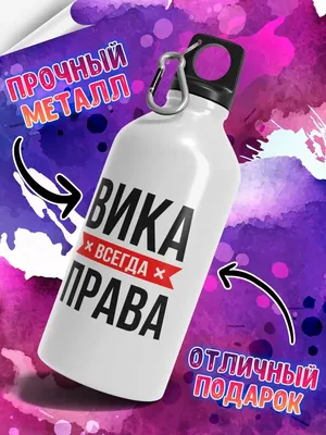 Бутылка для воды с надписью 'Вика всегда права' LAS-SHOP 151344640 купить  за 765 ₽ в интернет-магазине Wildberries